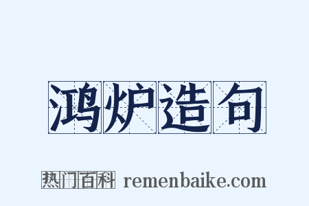 鸿炉造句是什么意思的图片